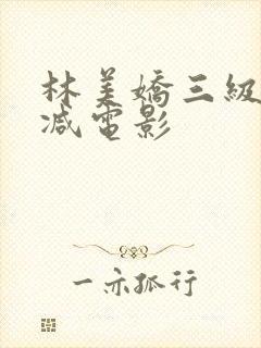 林美娇三级无删减电影