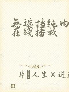 无遮挡纯肉动漫在线播放