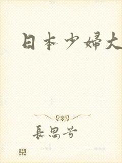 日本少妇大奶子