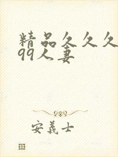 精品久久久久久99人妻