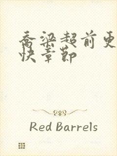 乔梁超前更新最快章节