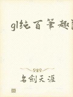 gl纯百笔趣阁