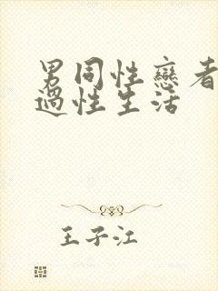 男同性恋者怎么过性生活封面