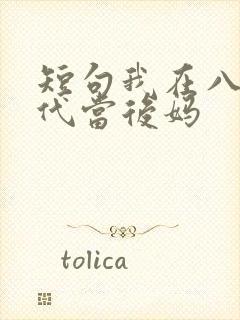 短句我在八零年代当后妈封面