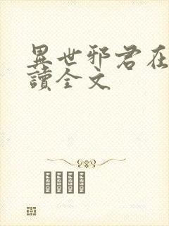 异世邪君在线阅读全文