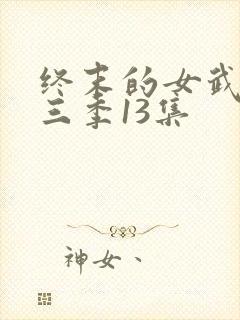 终末的女武神第三季13集