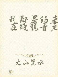 我邻居的老婆2在线观看免费高清电视剧大全封面