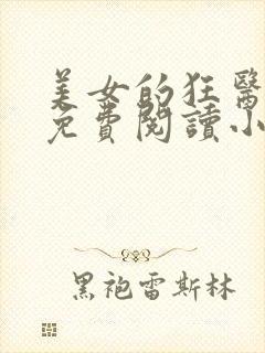 美女的狂医武神免费阅读小说