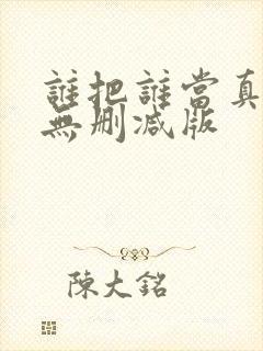 谁把谁当真全文无删减版