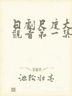 日剧尺度大在线观看第一集