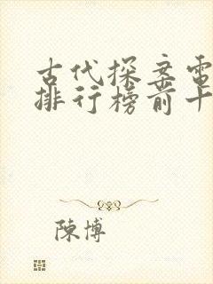 古代探案电视剧排行榜前十名