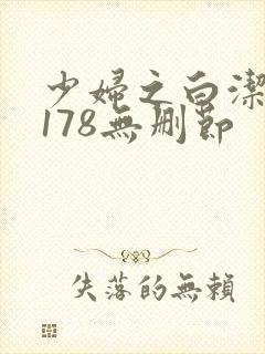 少妇之白洁1～178无删节