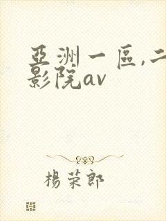 亚洲一区,二区影院av