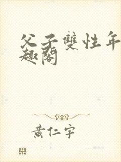 父子双性年上笔趣阁