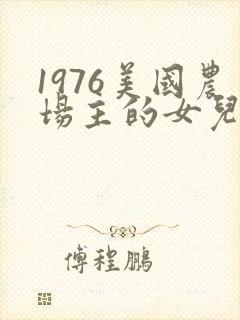 1976美国农场主的女儿们