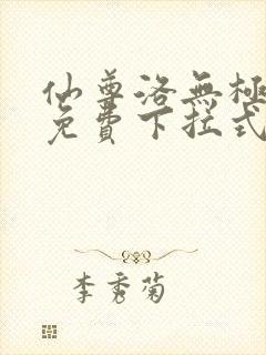 仙尊洛无极漫画免费下拉式六漫画