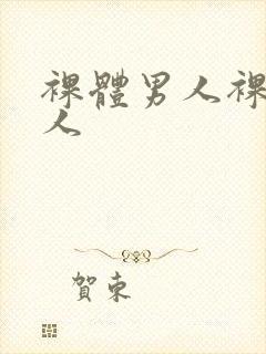裸体男人裸体女人封面