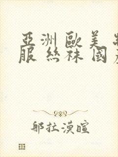 亚洲 欧美 制服 丝袜 国产