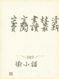 宋言聿林清妍免费阅读最新章节