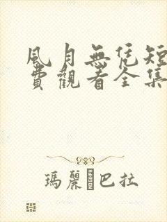 风月无凭短剧免费观看全集封面