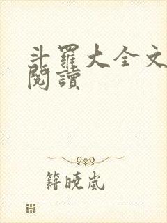 斗罗大全文免费阅读封面