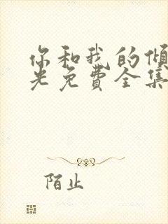 你和我的倾城时光免费全集观看封面