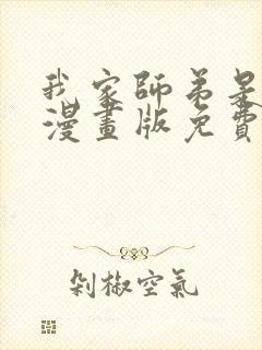 我家师弟是个攻漫画版免费阅读