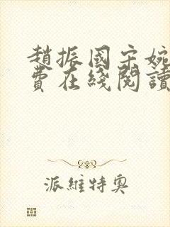 赵振国宋婉清免费在线阅读封面