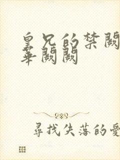 皇兄的禁阙by华阙阙封面