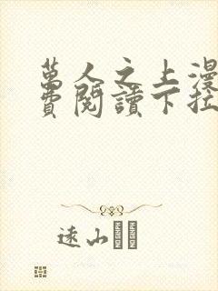 万人之上漫画免费阅读下拉式六漫画