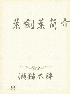 叶剑叶简介封面