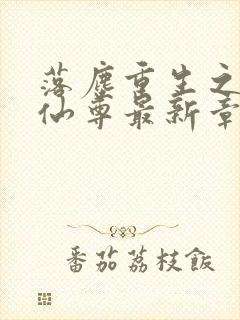 落尘重生之都市仙尊最新章节(洛尘洛书) 落