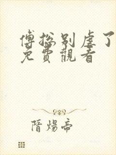 傅总别虐了短剧免费观看封面