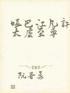 哑巴江凡许悠然太虚至尊