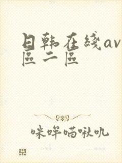 日韩在线av一区二区