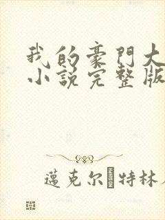 我的豪门大小姐小说完整版阅读全文