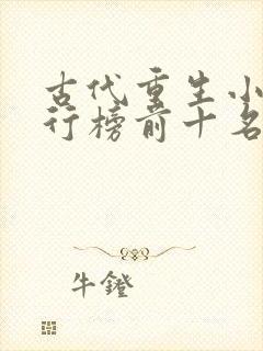 古代重生小说排行榜前十名完结篇封面