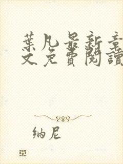 叶凡最新章节全文免费阅读无弹窗