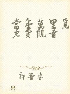 当年万里觅封侯免费观看