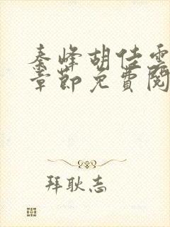 秦峰胡佳云最新章节免费阅读全封面