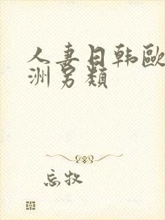 人妻日韩欧美亚洲另类