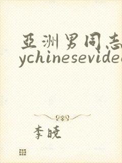 亚洲男同志gaychinesevideo封面