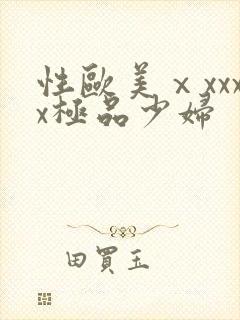 性欧美ⅹxxxx极品少妇