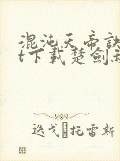 混沌天帝诀txt下载楚剑秋