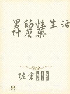 男的性生活短吃什么药