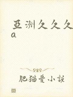 亚洲久久久精品a