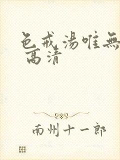 色戒汤唯无删减 高清封面