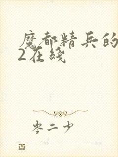 魔都精兵的奴隶2在线