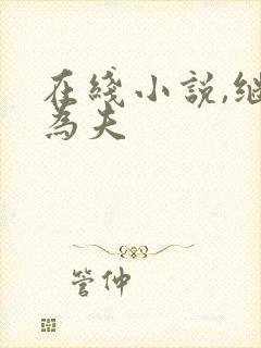 在线小说,继兄为夫封面