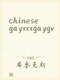 chinesegayxxxgaygv